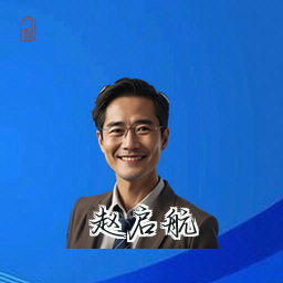 赵启航