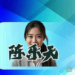 陈乐天